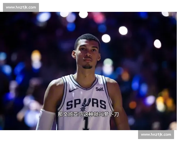 马刺 20 年荣光谁铸？文班亚马能续传奇吗？